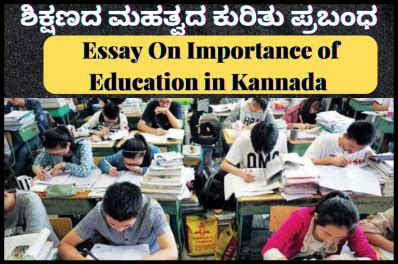 kannada thought about education|ಶಿಕ್ಷಣದ ಮಹತ್ವದ ಕುರಿತು ಪ್ರಬಂಧ .